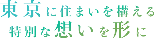 東京に住まいを構える特別な想いを形に